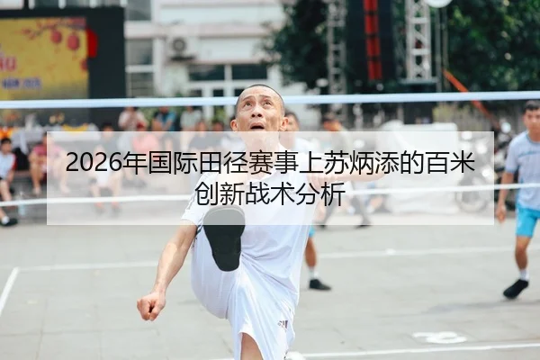 2026年国际田径赛事上苏炳添的百米创新战术分析
