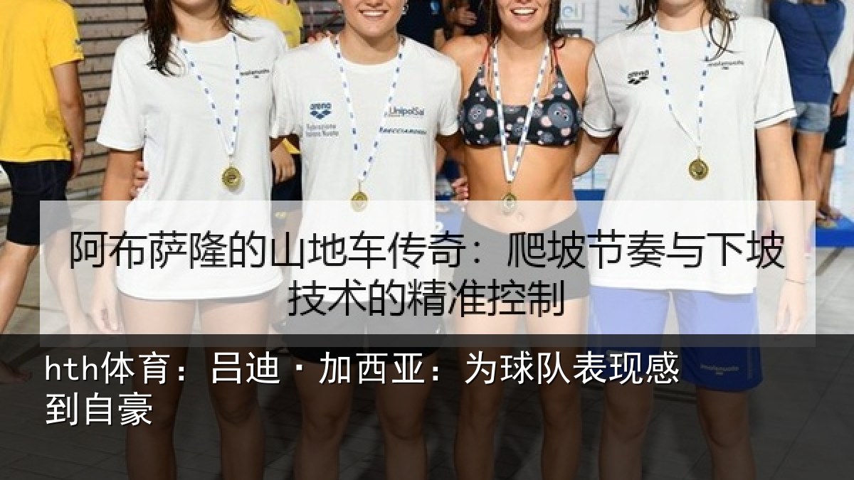 hth体育：吕迪·加西亚：为球队表现感到自豪
