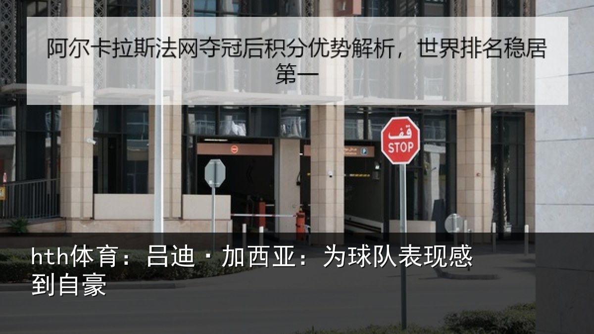 hth体育：吕迪·加西亚：为球队表现感到自豪