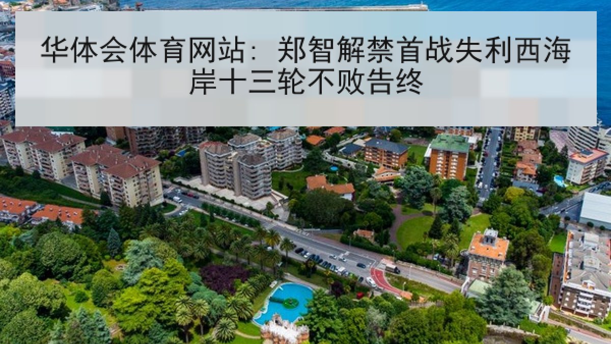 华体会体育网站: 郑智解禁首战失利西海岸十三轮不败告终