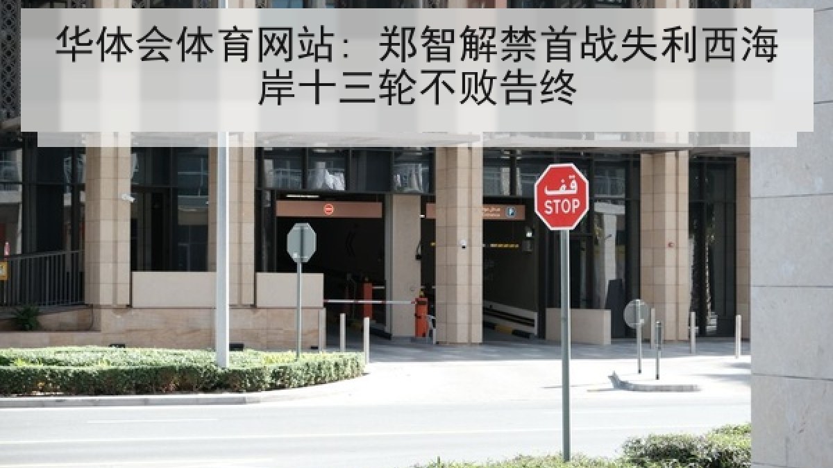 华体会体育网站: 郑智解禁首战失利西海岸十三轮不败告终