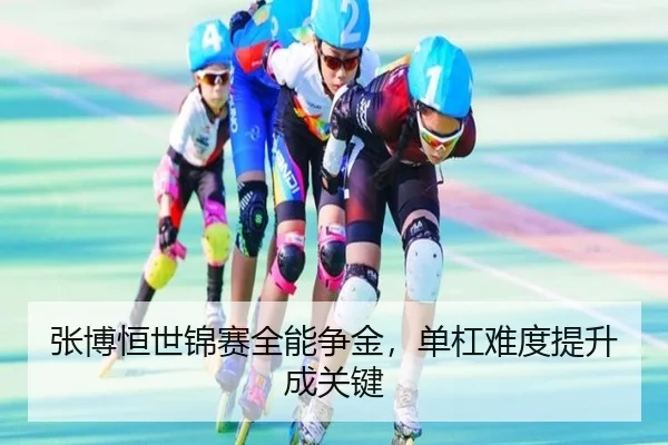 张博恒世锦赛全能争金，单杠难度提升成关键