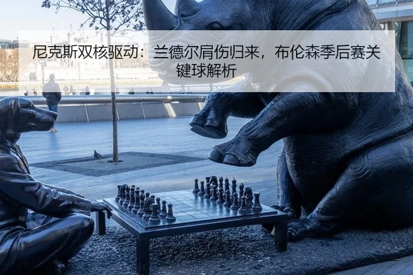 ni-ke-si-shuang-he-qu-dong-lan-de-er-jian-shang-gui-lai-bu-lun-sen-ji-hou-sai-guan-jian-qiu-jie-xi-2-228.jpg