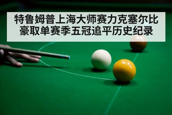 snooker player celebrating victory