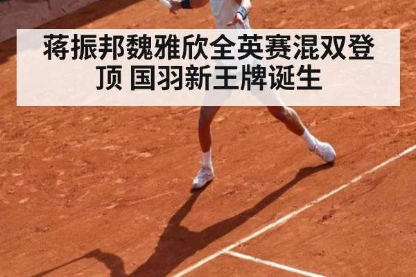 蒋振邦魏雅欣全英赛混双登顶 国羽新王牌诞生
