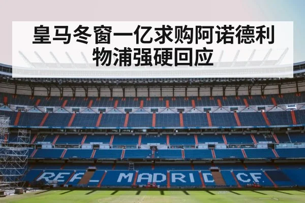 皇马冬窗一亿求购阿诺德利物浦强硬回应